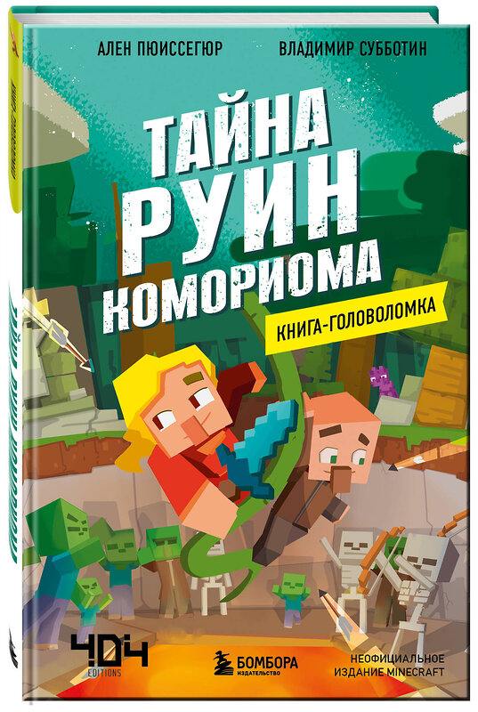 Эксмо Ален Пюиссегюр, Владимир Субботин "Книга-головоломка. Майнкрафт. Тайна руин Комориома" 352450 978-5-04-159624-8 