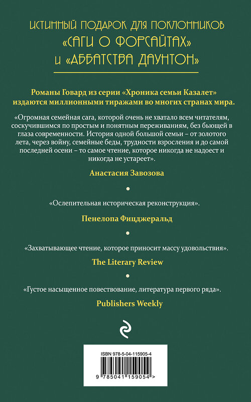 Эксмо Элизабет Джейн Говард "Смятение (#3)" 352454 978-5-04-115905-4 