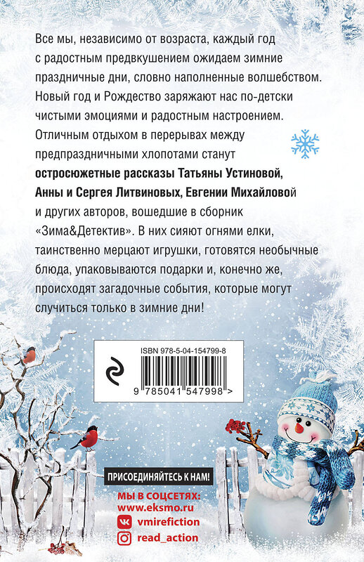 Эксмо Устинова Т., Литвиновы А. и С., Михайлова Е. и др. "Зима&Детектив" 352455 978-5-04-154799-8 