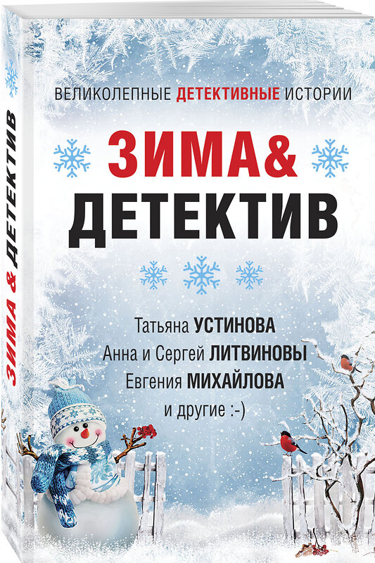 Эксмо Устинова Т., Литвиновы А. и С., Михайлова Е. и др. "Зима&Детектив" 352455 978-5-04-154799-8 