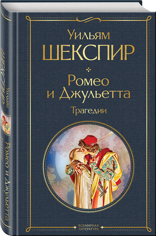 Эксмо Уильям Шекспир "Ромео и Джульетта. Трагедии. Сонеты" 352461 978-5-04-159200-4 