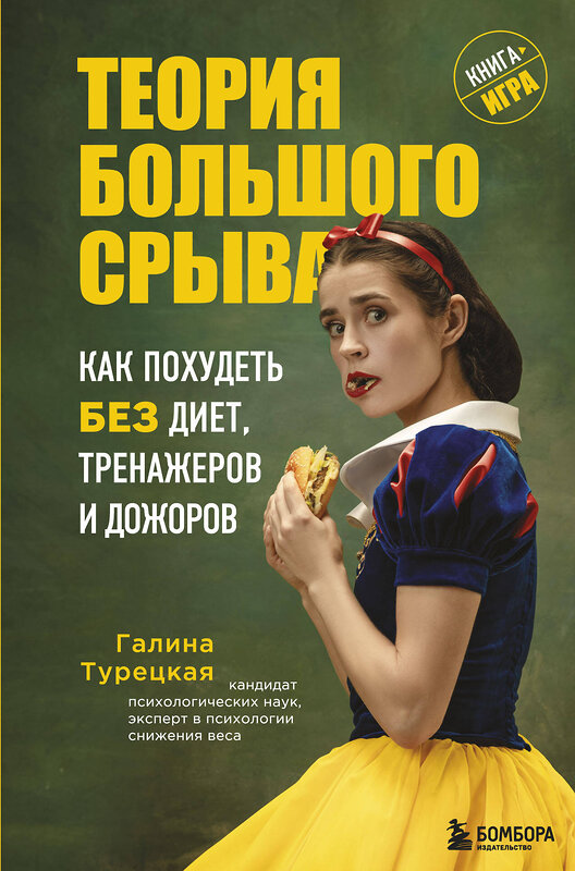 Эксмо Галина Турецкая "Теория большого срыва. Как похудеть без диет, тренажеров и дожоров. 2 изд., испр. и доп." 352465 978-5-04-159661-3 