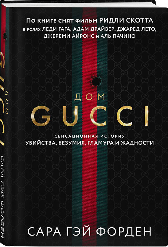 Эксмо Сара Гэй Форден "Дом Гуччи. Сенсационная история убийства, безумия, гламура и жадности" 352469 978-5-04-155210-7 