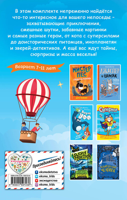 Эксмо "Комплект из 6 книг "Для самых озорных и отважных!"" 352472 978-5-04-159723-8 