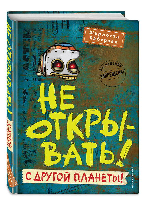 Эксмо Шарлотта Хаберзак "Не открывать! С другой планеты! (#6)" 352483 978-5-04-159772-6 