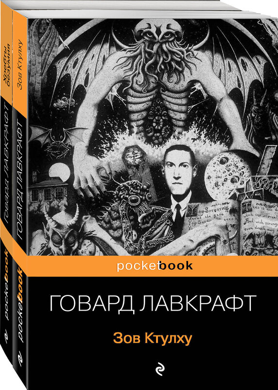 Эксмо Лавкрафт Г.Ф. "Комплект "Мифы Ктулху" (из 2-х книг: "Зов Ктулху" и "Хребты безумия")" 352484 978-5-04-159773-3 