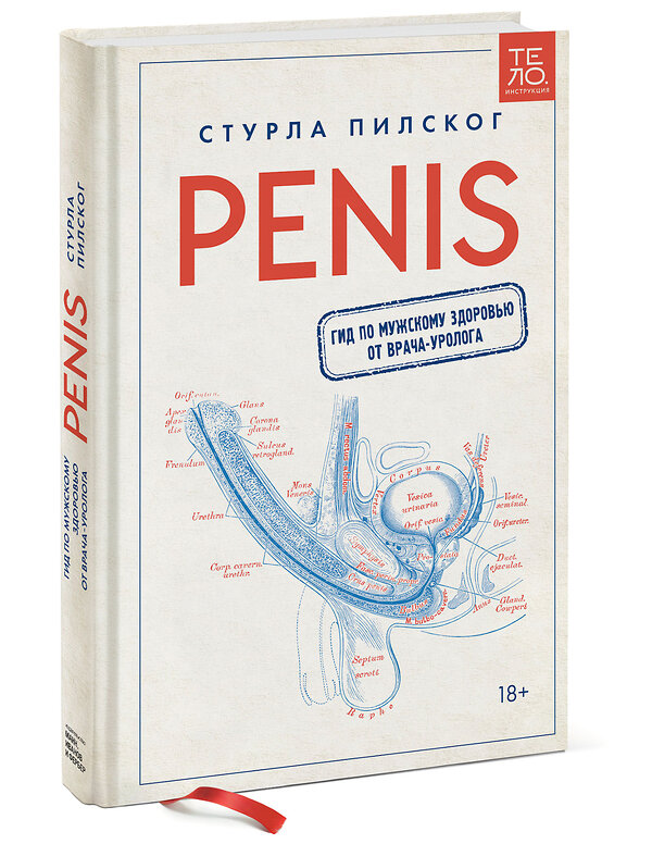 Эксмо Стурла Пилског "Penis. Гид по мужскому здоровью от врача-уролога" 352487 978-5-00169-958-3 