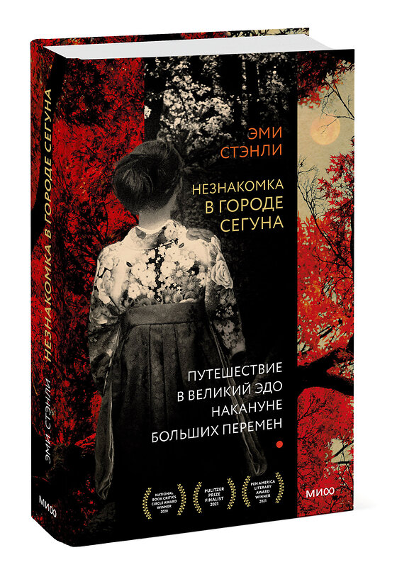 Эксмо Эми Стэнли "Незнакомка в городе сегуна. Путешествие в великий Эдо накануне больших перемен" 352488 978-5-00169-970-5 