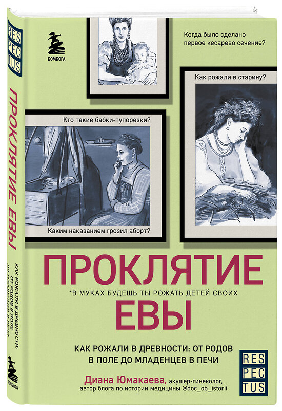 Эксмо Диана Юмакаева "Проклятие Евы. Как рожали в древности: от родов в поле до младенцев в печи" 352507 978-5-04-159797-9 