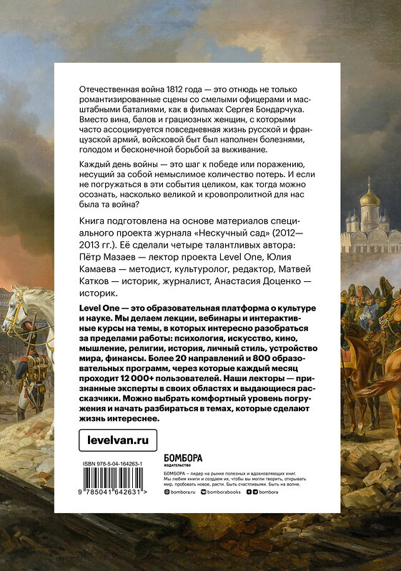 Эксмо Анастасия Доценко, Юлия Камаева, Матвей Катков, Петр Мазаев "Отечественная война 1812 года. Хроника каждого дня" 352508 978-5-04-164263-1 