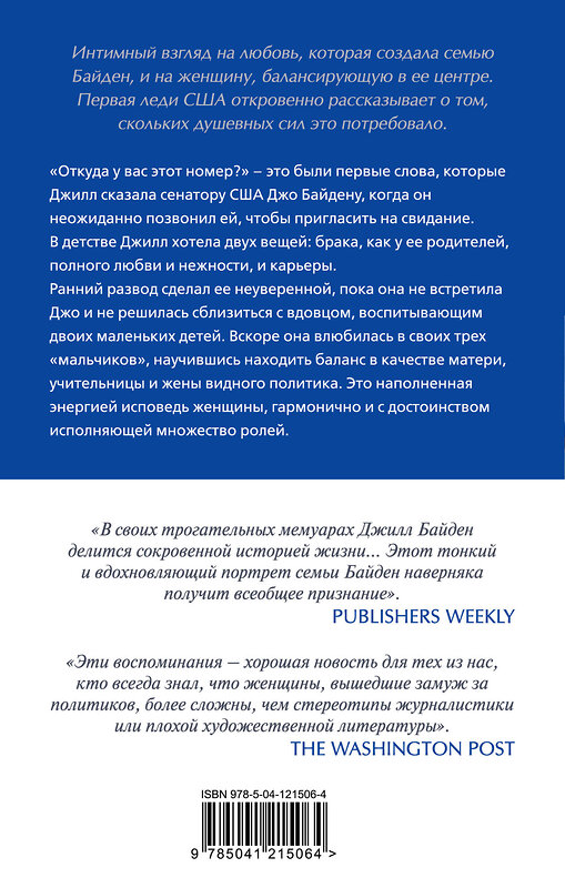 Эксмо Джилл Байден "Там, где свет. История первой леди США" 352513 978-5-04-121506-4 