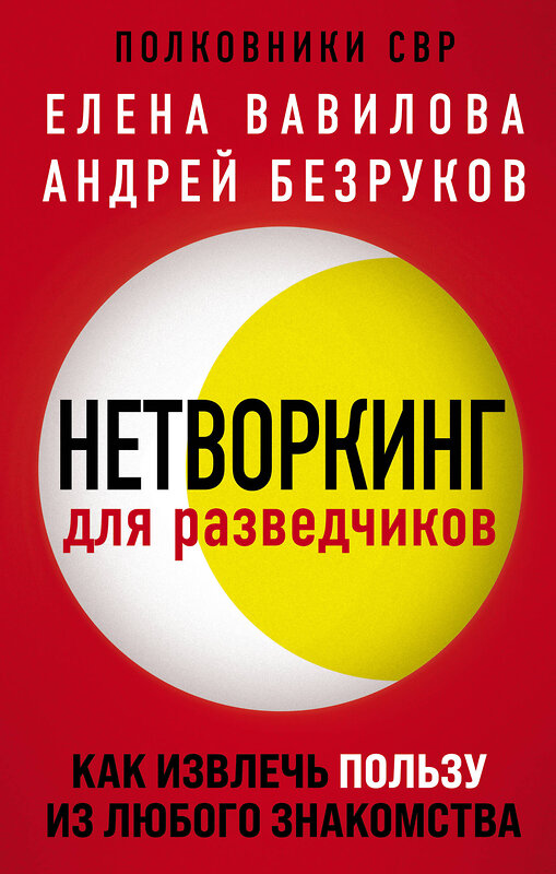 Эксмо Елена Вавилова, Андрей Безруков "Нетворкинг для разведчиков. Как извлечь пользу из любого знакомства" 352526 978-5-04-118257-1 