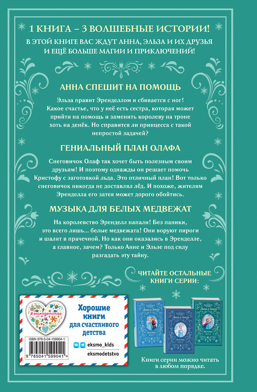 Эксмо Дэвид Э., Рудник Э. "Холодное сердце. Анна и Эльза. Истории. Книга 2 (сборник)" 352544 978-5-04-159904-1 