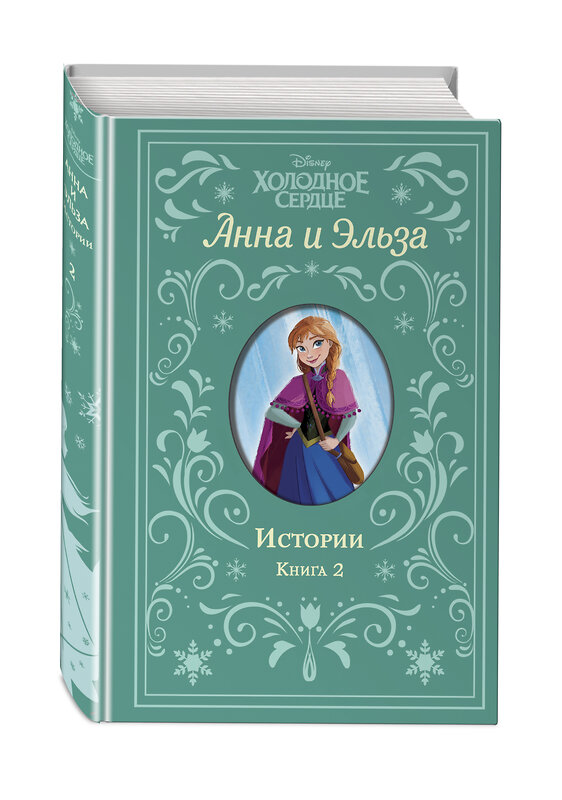 Эксмо Дэвид Э., Рудник Э. "Холодное сердце. Анна и Эльза. Истории. Книга 2 (сборник)" 352544 978-5-04-159904-1 