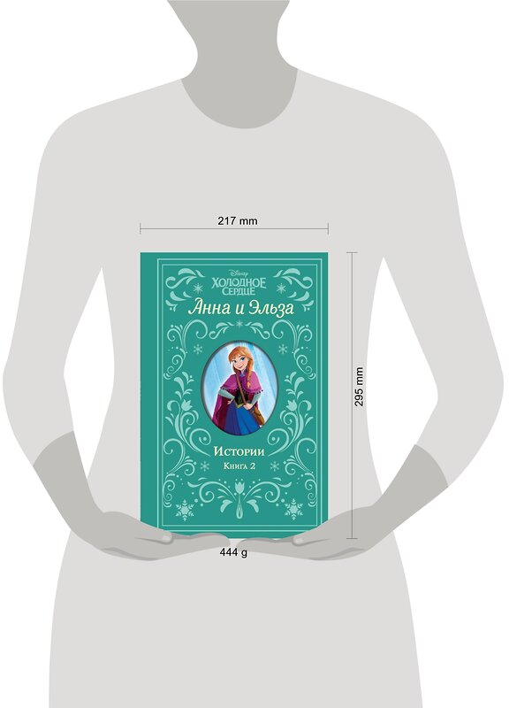 Эксмо Дэвид Э., Рудник Э. "Холодное сердце. Анна и Эльза. Истории. Книга 2 (сборник)" 352544 978-5-04-159904-1 