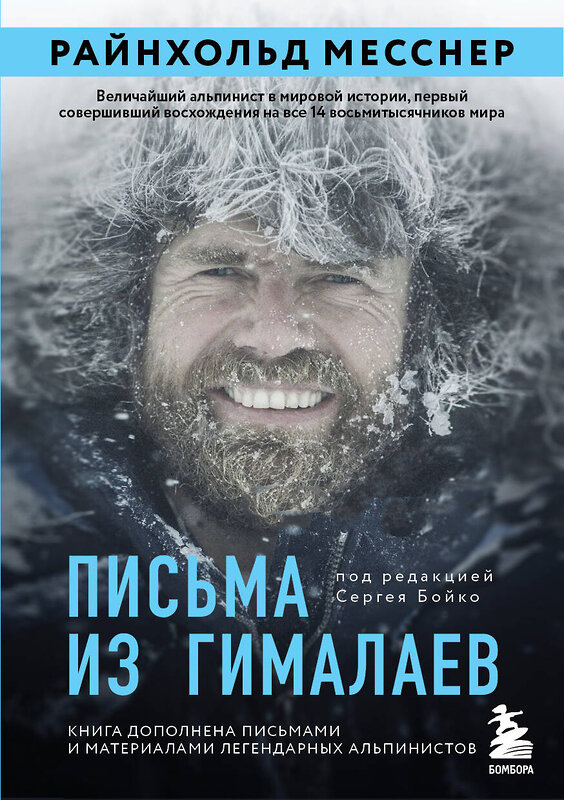 Эксмо Райнхольд Месснер "Письма из Гималаев. Под редакцией Сергея Бойко" 352551 978-5-04-159902-7 