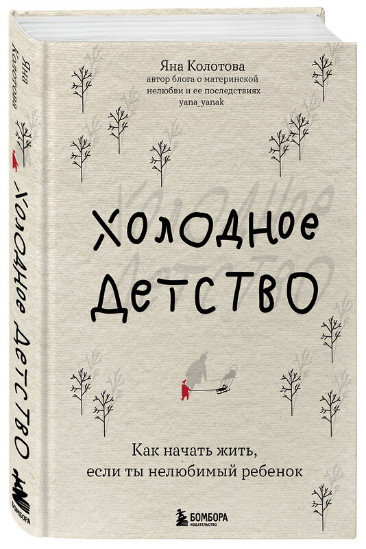 Эксмо Яна Колотова "Холодное детство. Как начать жить, если ты нелюбимый ребенок" 352568 978-5-04-159915-7 