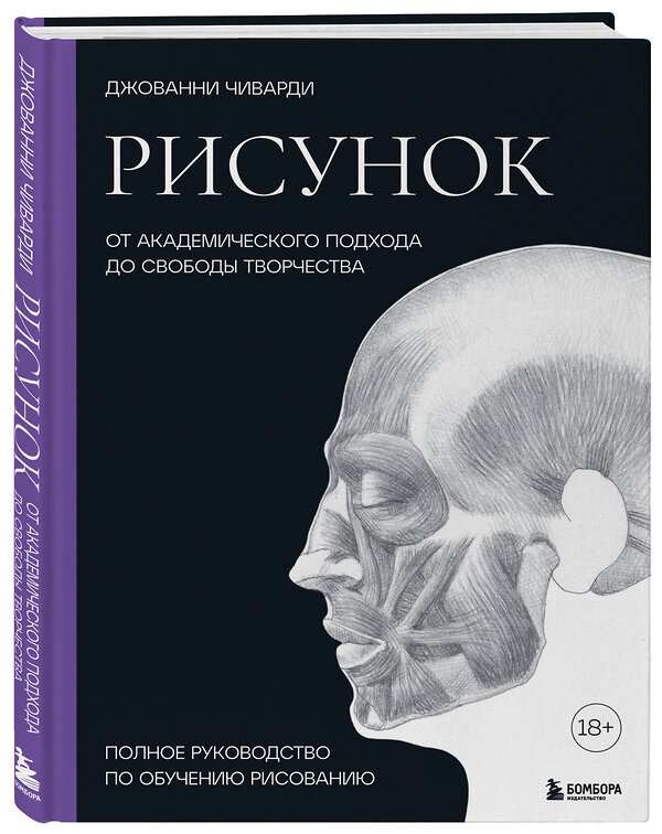 Эксмо Джованни Чиварди "Рисунок. От академического подхода до свободы творчества. Полное руководство по обучению рисованию" 352573 978-5-04-159978-2 