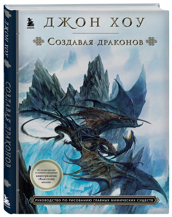 Эксмо Джон Хоу "Создавая драконов. Руководство по рисованию главных мифических существ от концепт-художника "Властелина колец"" 352577 978-5-04-159983-6 