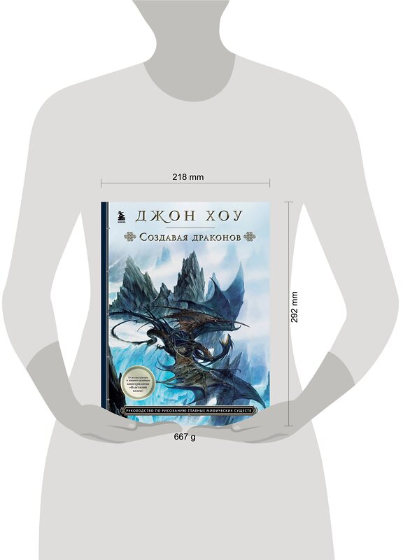 Эксмо Джон Хоу "Создавая драконов. Руководство по рисованию главных мифических существ от концепт-художника "Властелина колец"" 352577 978-5-04-159983-6 