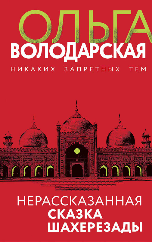 Эксмо Ольга Володарская "Нерасказанная сказка Шахерезады" 352589 978-5-04-157185-6 