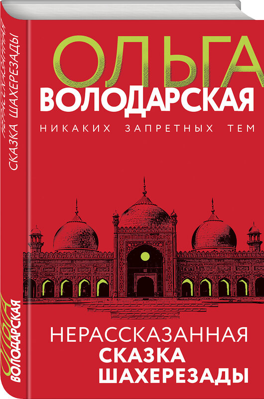 Эксмо Ольга Володарская "Нерасказанная сказка Шахерезады" 352589 978-5-04-157185-6 