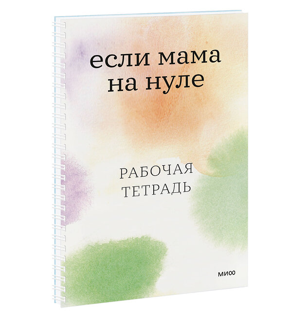 Эксмо Коллектив авторов (Family Tree) "Если мама на нуле. Рабочая тетрадь" 352603 978-5-00169-667-4 