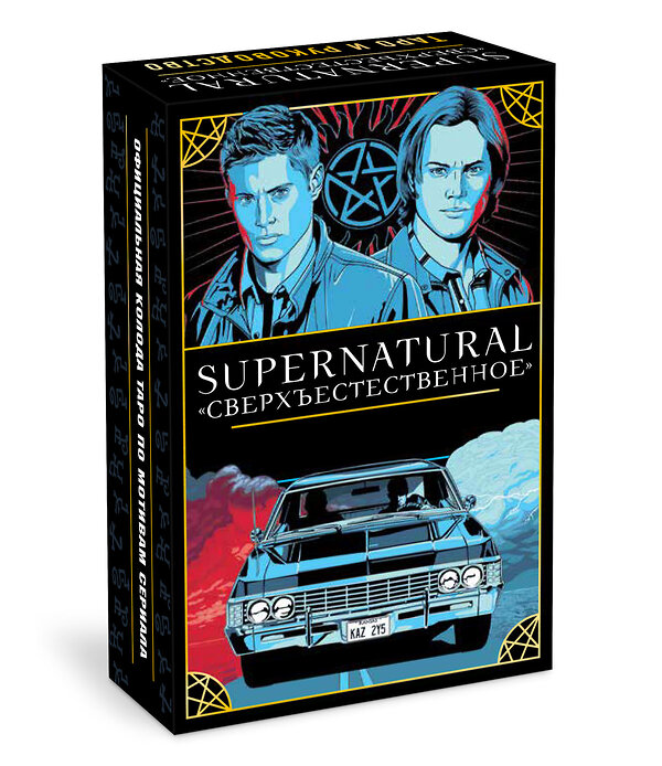 Эксмо Минерва Сигел, художник Мэттью Скифф "Supernatural. «Сверхъестественное». Таро и руководство" 352604 978-5-00169-856-2 