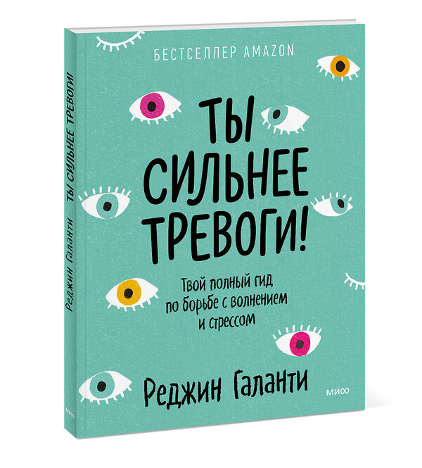 Эксмо Реджин Галанти "Ты сильнее тревоги! Твой полный гид по борьбе с волнением и стрессом" 352611 978-5-00169-888-3 