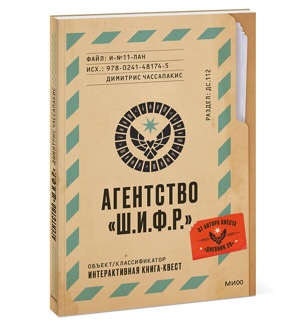 Эксмо Димитрис Чассапакис "Агентство "Ш.И.Ф.Р."" 352613 978-5-00195-007-3 