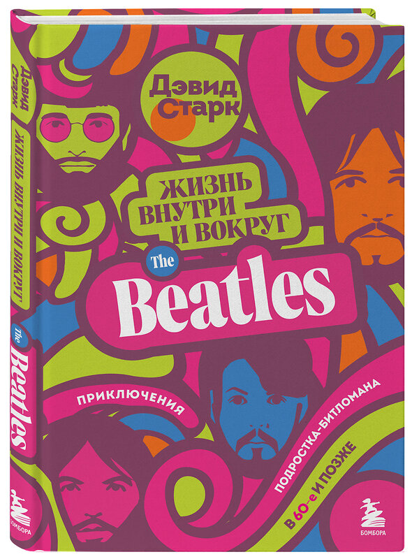 Эксмо Дэвид Старк "Жизнь внутри и вокруг the Beatles. Приключения подростка-битломана в 60-е и позже" 352616 978-5-04-160086-0 