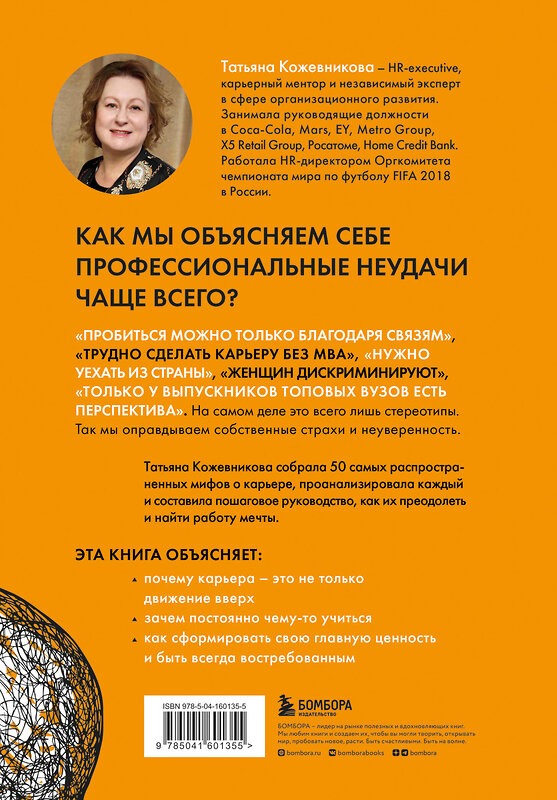 Эксмо Татьяна Кожевникова "50 мифов о карьере. Как избавиться от стереотипов, взять курс на движение вперед и найти работу мечты" 352634 978-5-04-160135-5 