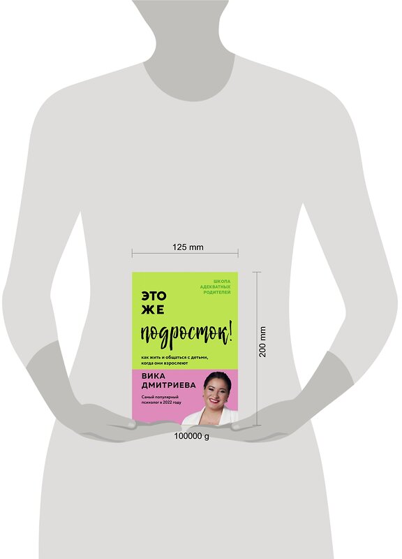 Эксмо Вика Дмитриева "Это же подросток! Как жить и общаться с детьми, когда они взрослеют" 352635 978-5-04-160139-3 