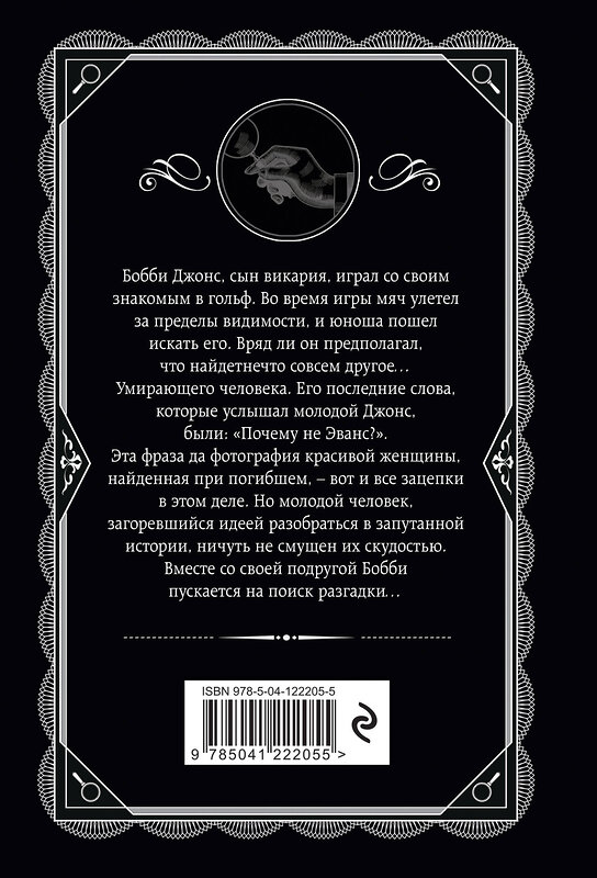 Эксмо Агата Кристи "Почему не Эванс?" 352644 978-5-04-122205-5 