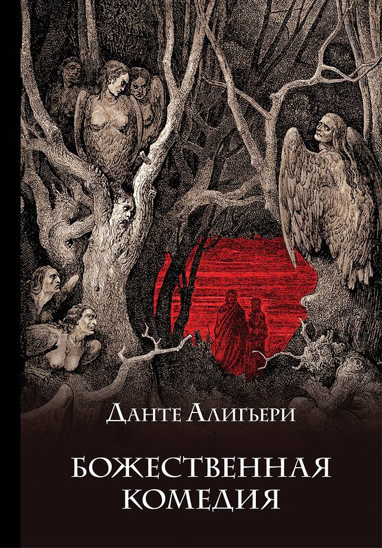 Эксмо Данте Алигьери "Божественная комедия. Подарочное издание" 352649 978-5-04-159208-0 