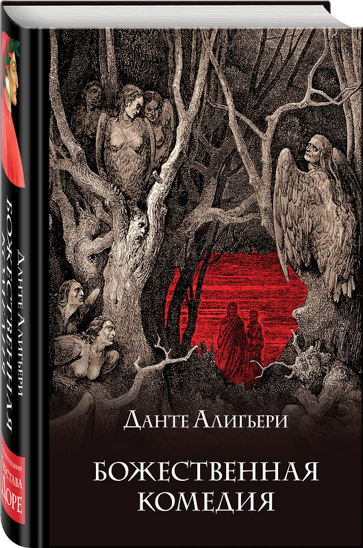 Эксмо Данте Алигьери "Божественная комедия. Подарочное издание" 352649 978-5-04-159208-0 