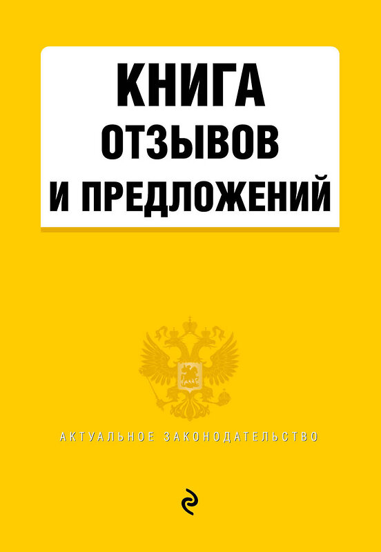 Эксмо "Книга отзывов и предложений" 352659 978-5-04-160277-2 