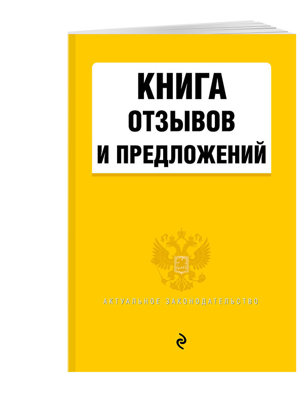 Эксмо "Книга отзывов и предложений" 352659 978-5-04-160277-2 