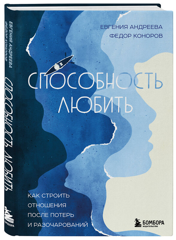 Эксмо Евгения Андреева, Федор Коноров "Способность любить. Как строить отношения после потерь и разочарований" 352660 978-5-04-160284-0 