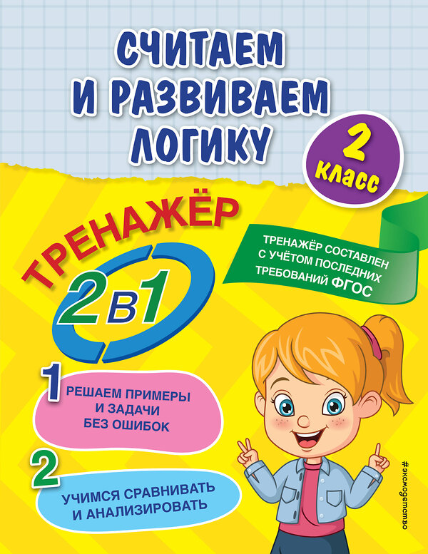 Эксмо А. М. Горохова, Е. О. Пожилова "Считаем и развиваем логику. 2 класс" 352672 978-5-04-160321-2 