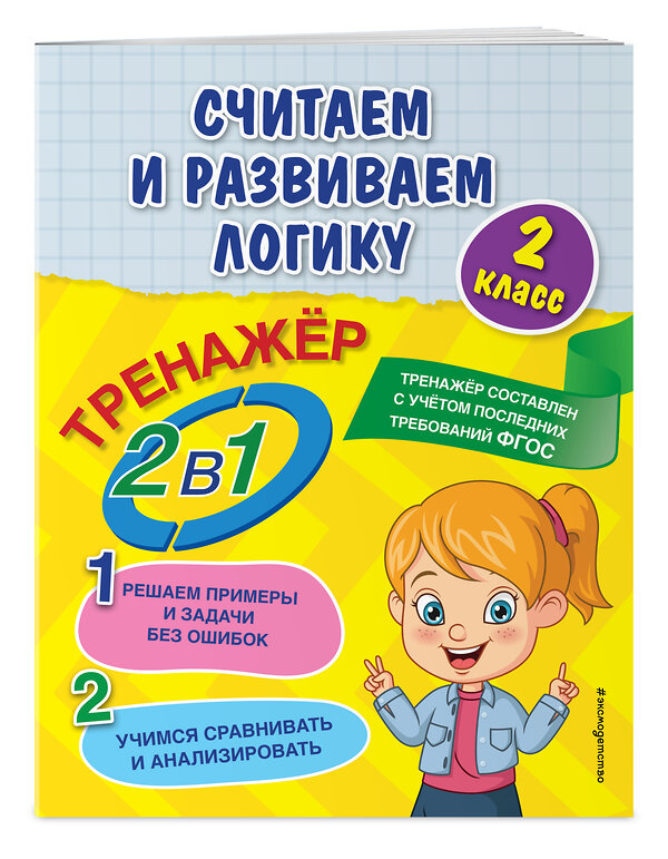 Эксмо А. М. Горохова, Е. О. Пожилова "Считаем и развиваем логику. 2 класс" 352672 978-5-04-160321-2 