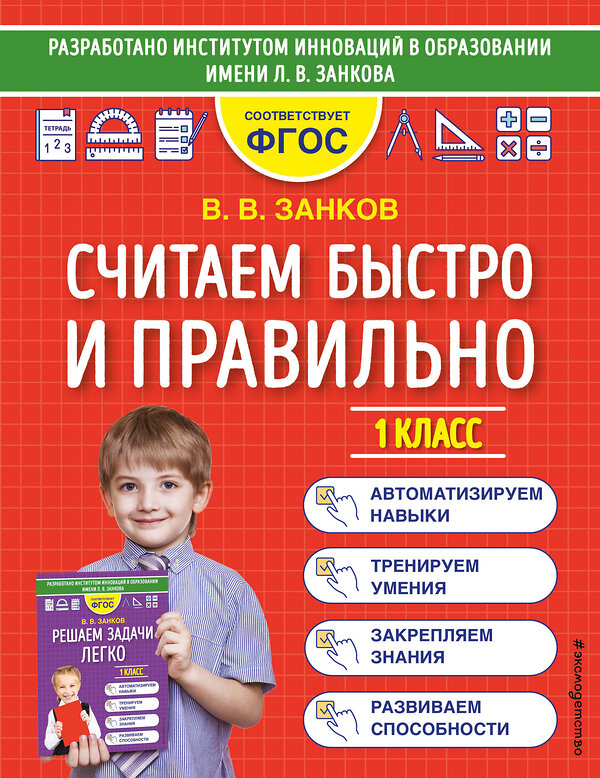 Эксмо В. В. Занков "Считаем быстро и правильно. 1 класс" 352677 978-5-04-160341-0 