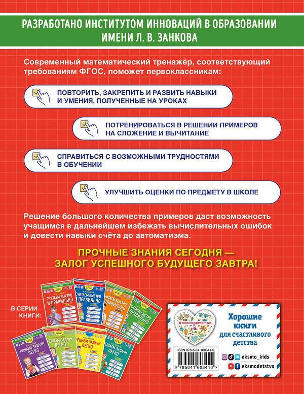 Эксмо В. В. Занков "Считаем быстро и правильно. 1 класс" 352677 978-5-04-160341-0 