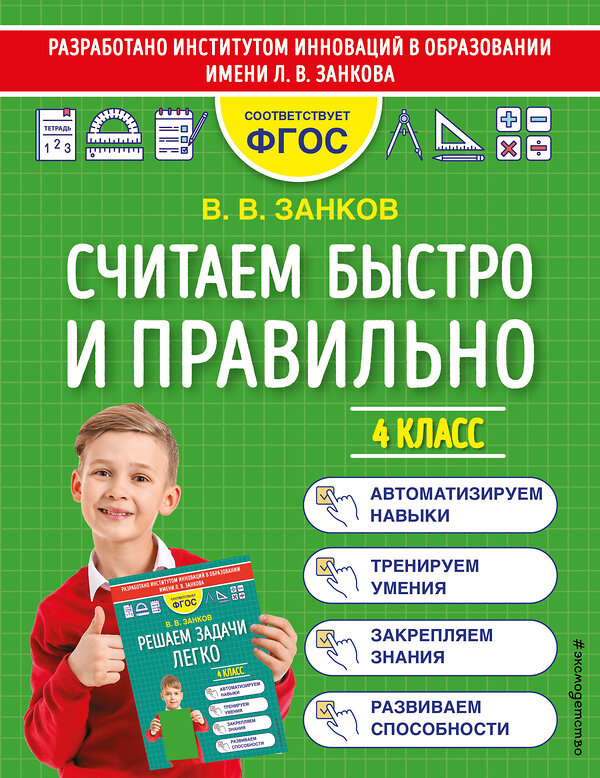 Эксмо В. В. Занков "Считаем быстро и правильно. 4 класс" 352679 978-5-04-160347-2 