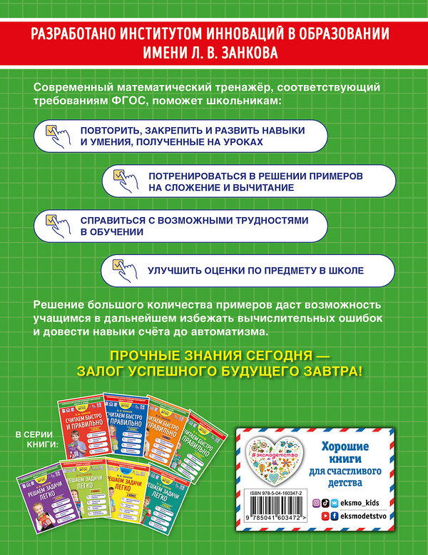 Эксмо В. В. Занков "Считаем быстро и правильно. 4 класс" 352679 978-5-04-160347-2 