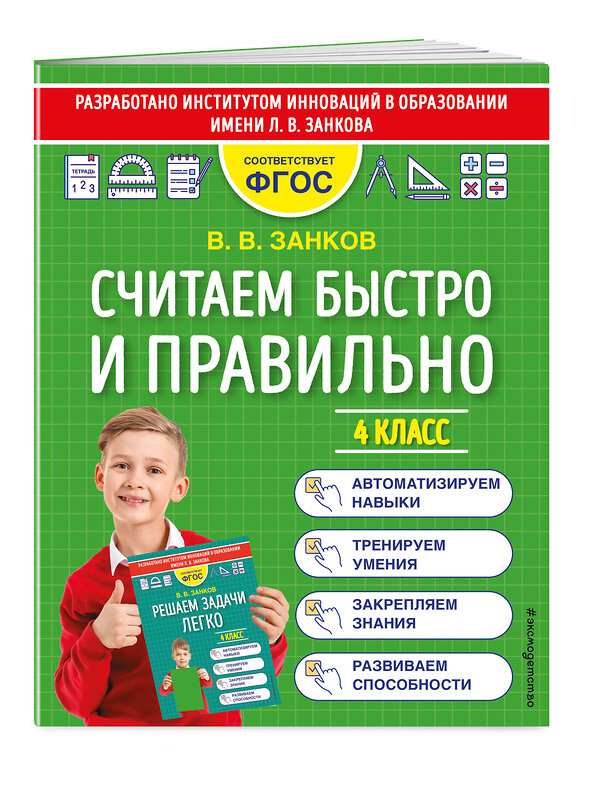 Эксмо В. В. Занков "Считаем быстро и правильно. 4 класс" 352679 978-5-04-160347-2 