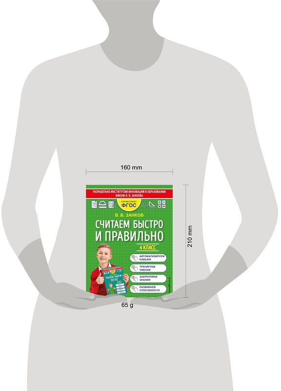 Эксмо В. В. Занков "Считаем быстро и правильно. 4 класс" 352679 978-5-04-160347-2 