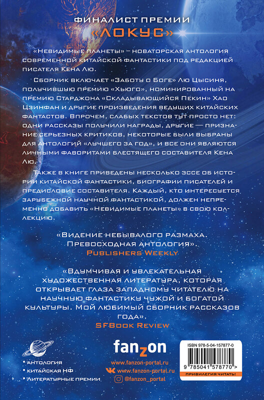 Эксмо Лю Цысинь, Чэнь Цюфань, Хао Цзинфан и другие "Невидимые планеты. Новейшая китайская фантастика" 352692 978-5-04-157877-0 