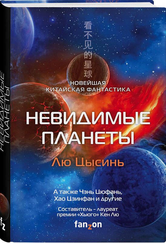 Эксмо Лю Цысинь, Чэнь Цюфань, Хао Цзинфан и другие "Невидимые планеты. Новейшая китайская фантастика" 352692 978-5-04-157877-0 