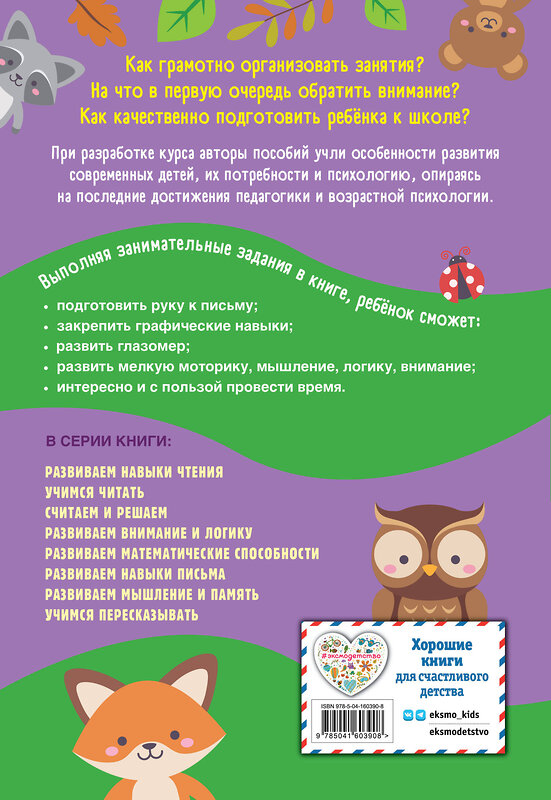 Эксмо А. М. Горохова, Т. А. Колесникова "Развиваем математические способности" 352700 978-5-04-160390-8 